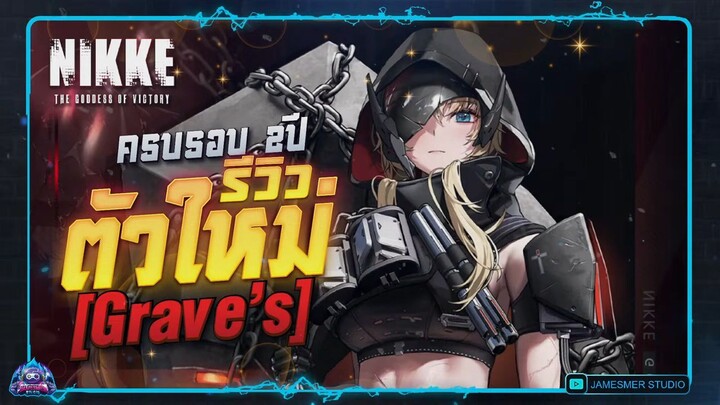 รีวิวตัวใหม่ Grave's พิลกริม ดีเด็ดแค่ไหน_ _ GODDESS OF VICTORY_ NIKKE