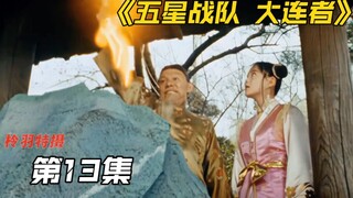 五星战队：虞翻的未婚妻亮相！一把白虎剑吸引了夏达姆的注意