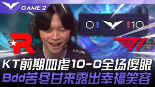 KT vs T1 KT前期血虐10-0全场傻眼！ Bdd苦尽甘来露出幸福笑容！ Game 2 | 2025 LCK常规赛第3-5轮