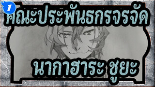 [คณะประพันธกรจรจัด ][วาดมือ]นากาฮาระ ชูยะ_1