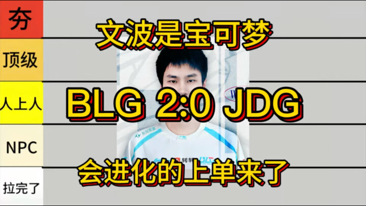 【เป็นกลาง】วิจารณ์เดือด BLG ชนะ JDG 2:0 ฟอร์มผู้เล่น สวัสดีครั้งสุดท้ายนะน้องบิน