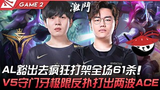 V5 vs AL: AL goes all in and fights like crazy, racking up 61 kills throughout the match! V5 stages 
