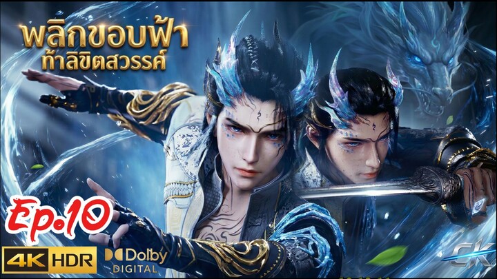 ลิขิตโชคชะตาท้ารบสวรรค์ ตอนที่ ตอนที่ 10 พากย์ไทบ 4KHDR Dolby 5.1