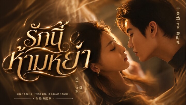 รักนี้ห้ามหย่า