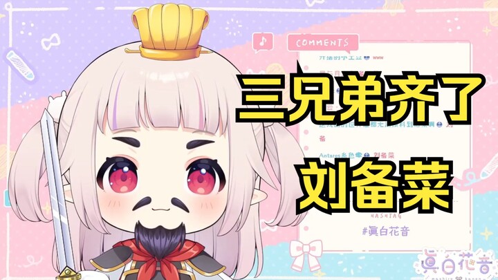 白菜又给自己整了个刘备造型 这下三兄弟齐了哈哈哈