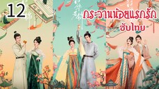 ตอนที่ 12