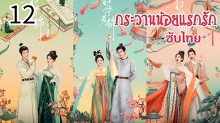 ตอนที่ 12