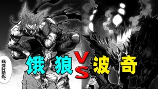 【一拳超人】饿狼篇5：饿狼遭遇龙级干部波奇！造成的震动惊动了琦玉...