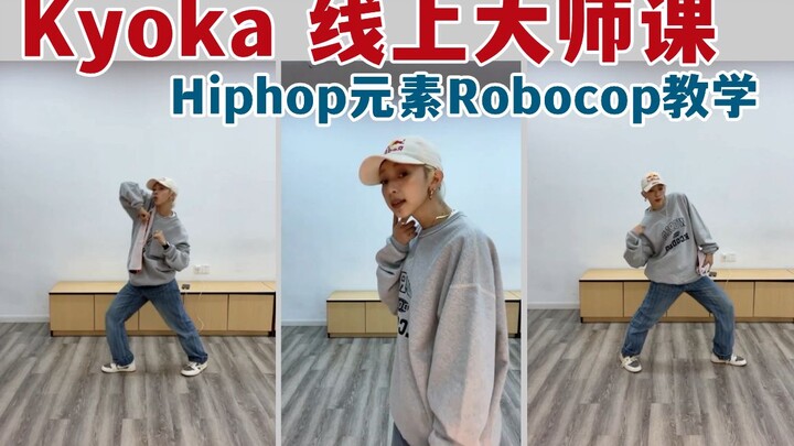 Kyoka黑怕干货！Hipphop元素Robocop详细教学|想要日系大框架快进来学！