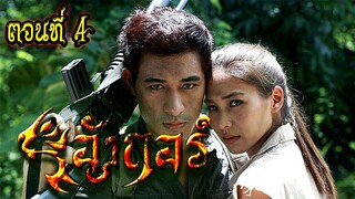 อังกอร์ (ch3) ตอนที่4