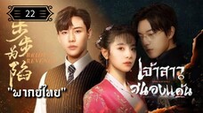 ᎬᏢ.22 เจ้าสาวสนองแค้น "พากย์ไทย"