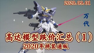 近期高达模型跌价总汇（2020拼装通贩）