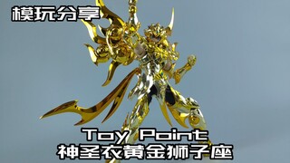 【e鸽模玩】黄金魂！Toy Point众星起源神圣衣黄金狮子座！