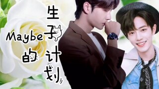 【博君一肖】《Maybe的生子计划》双结局之A(你们要的火葬场版)上集/你来晚了