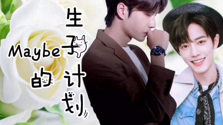 【博君一肖】《Maybe的生子计划》双结局之A(你们要的火葬场版)上集/你来晚了