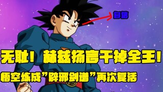 无耻！赫兹扬言干掉全王！悟空练成“辟邪剑谱”再次复活