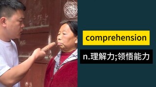 “顶级理解力”