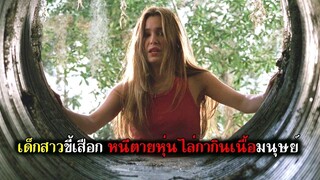 เด็กสาวขี้เสือก หนีตายหุ่นไล่กากินเนื้อมนุษย์ (สปอยหนัง) โฉบกระชากหัว ภาค1