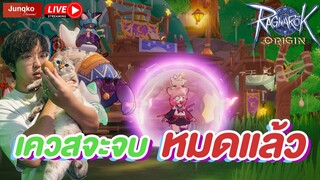 Ragnarok Origin EP.346 l เควสสำรวจใกล้หมดแล้ว + แมวซัพใน5-5 โคตรแจ่ม!!