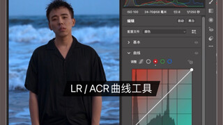 LR/ACR curve tool principle.