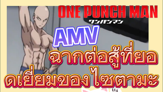 [วันพันช์แมน] AMV |  ฉากต่อสู้ที่ยอดเยี่ยมของไซตามะ