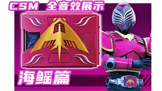 假面骑士龙骑 CSM 完全测评 第五期 海鳐全音效展示 Raia【味增的把玩时刻】