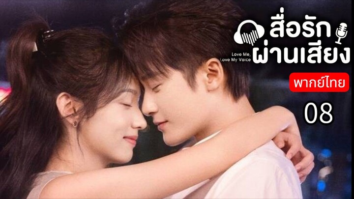 𝑳𝒐𝒗𝒆 𝑴𝒆 𝑳𝒐𝒗𝒆 𝑴𝒚 𝑽𝒐𝒊𝒄𝒆 พากย์ไทย 08