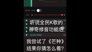 【Mang Chủng】Sau khi dùng Quán Chúng Kha Ca chỉnh âm hàng triệu lần để cover, ha ha ha ha ha ha ha