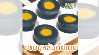 ขนมบุหลันดั้นเมฆ ขนมไทยโบราณ ทำง่ายอร่อยด้วย