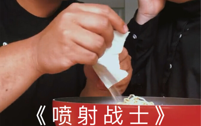 《 喷  射  战  士 》