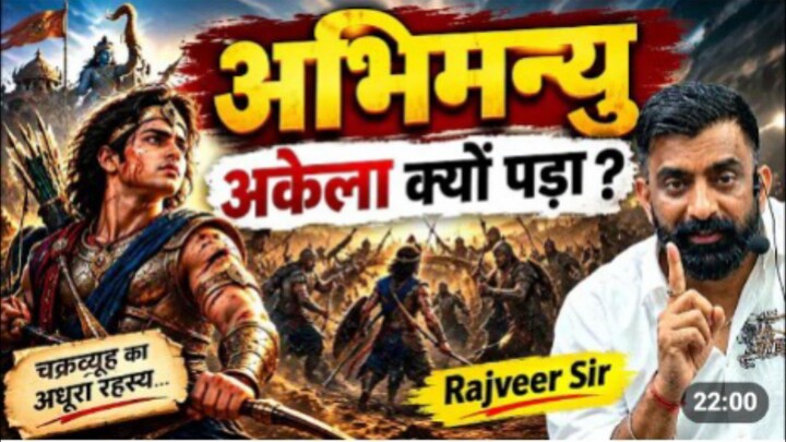अभिमन्यु अकेला क्यों पड़ा था । चक्रव्यूह का अधूरा रहस्य।