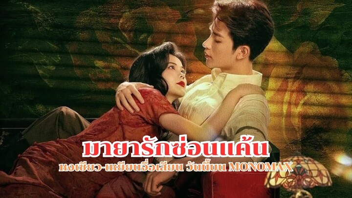 ซีรีส์ มายารักซ่อนแค้น หงเซียว-เหยียนจื่อเสียน วันนี้บน MONOMAX