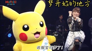 【高清纯享】松本梨香《目标是宝可梦大师（めざせポケモンマスタ）》