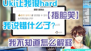 【熟切|Suha|Uki】“Uki让我很hard。”“我是韩国人，我不懂什么意思。”