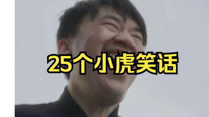 无内鬼，来点小虎笑话