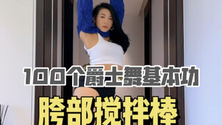 100个爵士舞基本功｜胯部搅拌棒