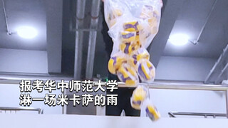 谁家好人学校的排球队，年年更新米卡萨阿？！