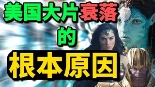 ทำไมผู้ชมชาวจีนถึงไม่ชอบดูภาพยนตร์อเมริกันอีกต่อไป?