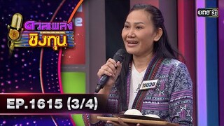 ดวลเพลงชิงทุน | Ep.1615 (3/4) | 15 ก.ค. 67 | one31