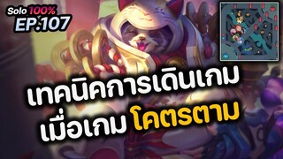 RoV : เทคนิคการเดินเกม เมื่อเกม "โคตรตาม"