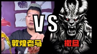 老马和撒旦 谁更有胜算？