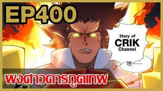 [มังงะจีน] พงศาวดารภูตเทพ ตอนที่ 400 [แนวกลับชาติมาเกิด + พระเอกเก่งแต่เพิ่งจะมาแสดงออก]