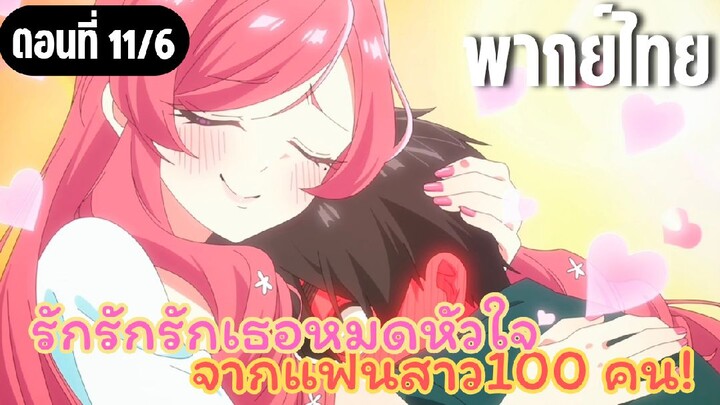รักรักรักรักเธอหมดหัวใจจากแฟนสาว100คน [พากย์ไทย] คุณแม่ด้วยนะครับ