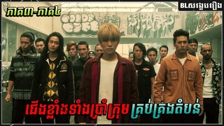 ជើងខ្លាំងទាំងប្រាំក្រុមគ្រប់គ្រងតំបន់ | High & Low S.W.O.R.D [ ភាគ៣ - ភាគ៤ ]