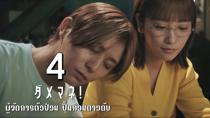 ผู้จัดการตัวป่วน ปั้นก๊วนดาวดับ ตอนที่ 4