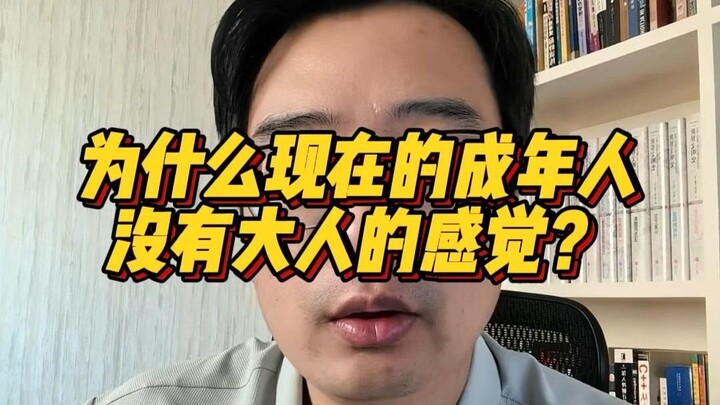 ทำไมผู้ใหญ่ยุคนี้ถึงไม่มีความเป็นผู้ใหญ่เลย?