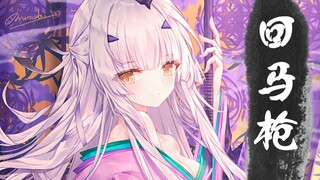 【FGO/填词翻唱】回马枪，全枪阶从者，祝大家周年快乐！