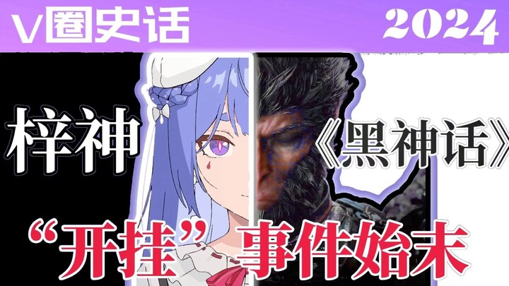 一个视频带你看懂阿梓最近与《黑神话》的相关节奏！开挂说法从何而起？梓神参加个比赛又为何遭人指责？欢迎收看大型纪录片《梓神成熟传奇》！