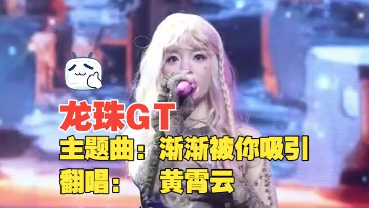 [7 Viên Ngọc Rồng GT] Nhạc chủ đề: Dần Dần Bị Em Hấp Dẫn (DAN DAN Tâm Mê Hoặc) – Phiên bản hát lại: 