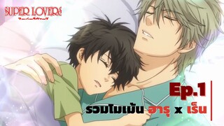 Super Lovers │รวมโมเม้น ฮารุ x เร็น Ep.1